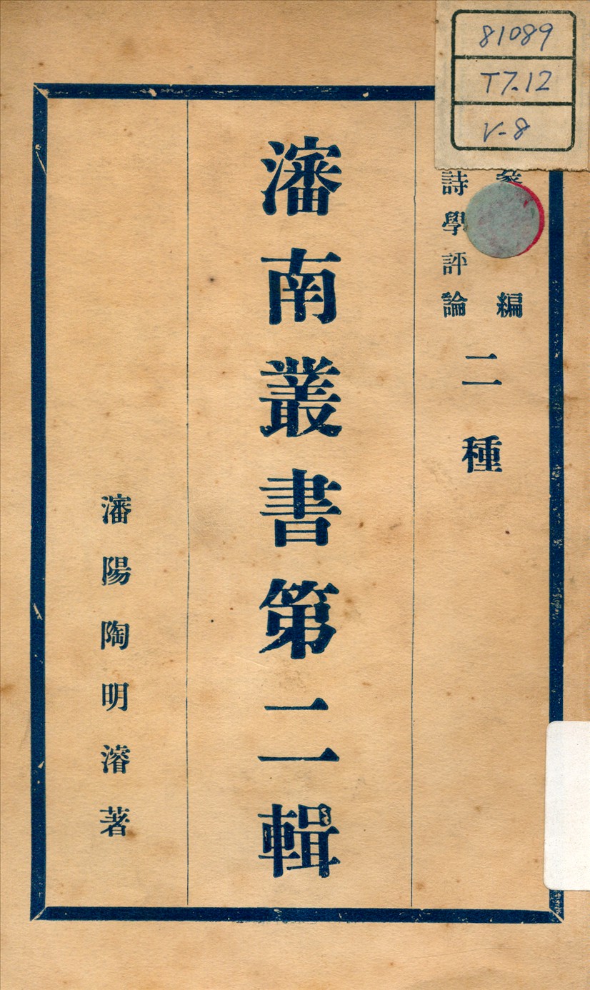 《詩學評論 ;  蠡測編 v.8》 作者:陶明濬 著 不詳年  PDF下载-汉笺公版书
