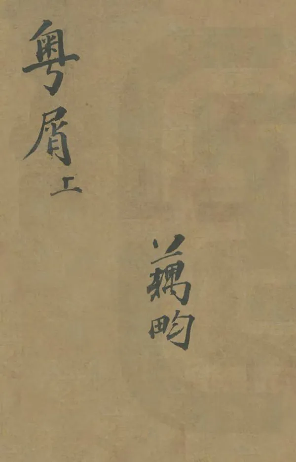 《粵屑》编撰：刘世馨 清光緒3年[1877] PDF下载-汉笺公版书