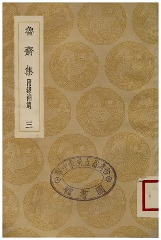 《魯齋集(附錄補遺)．三》 作者:王柏 1936年  PDF下载-汉笺公版书