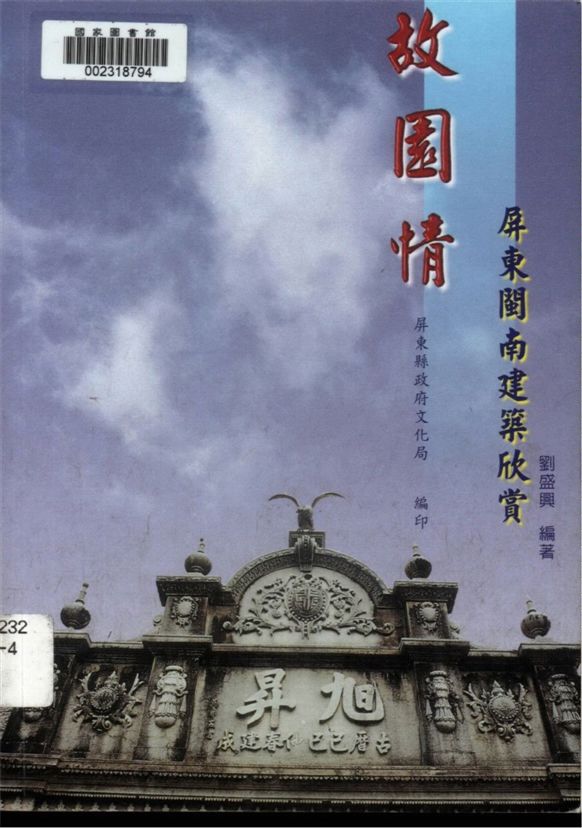 《故園情》 作者:劉盛興編著 2000年  PDF下载-汉笺公版书
