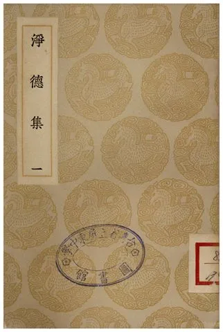 《淨德集(一)》 作者:呂陶 1935年  PDF下载-汉笺公版书