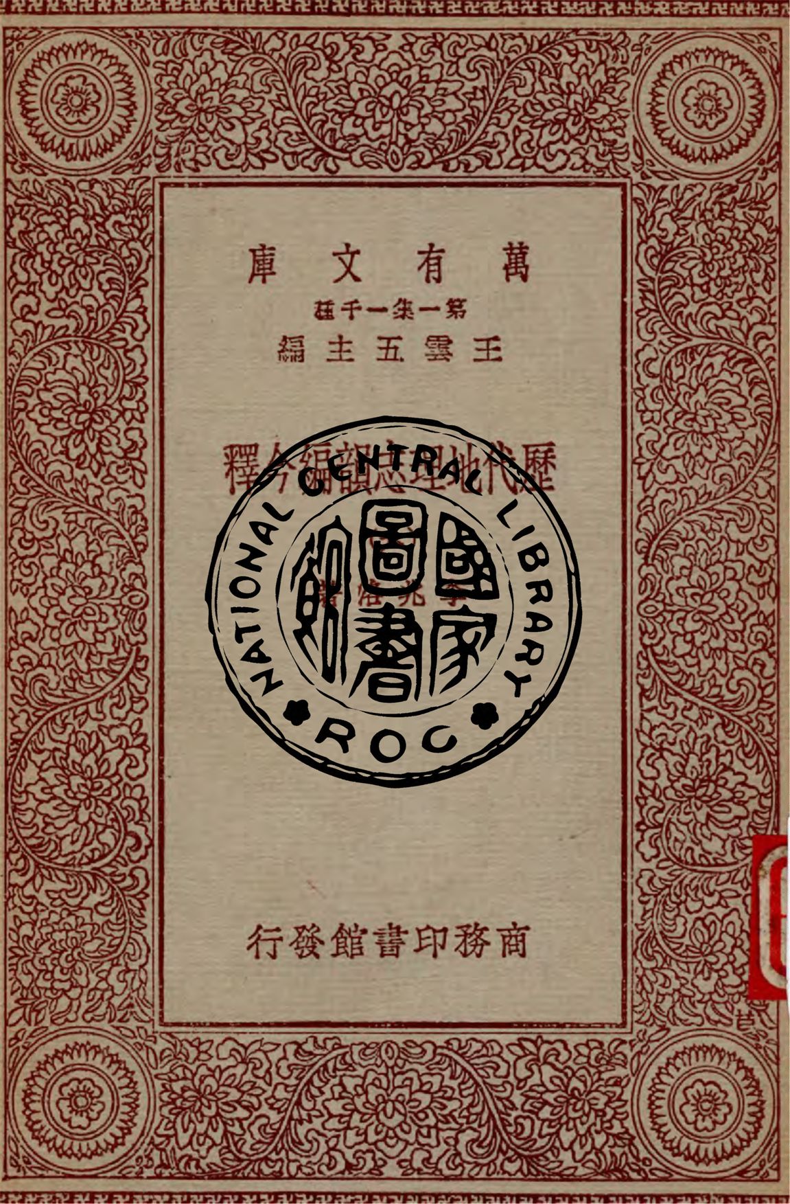 《歷代地理志韻編今釋 v.6》 作者:李兆洛著 1931年  PDF下载-汉笺公版书