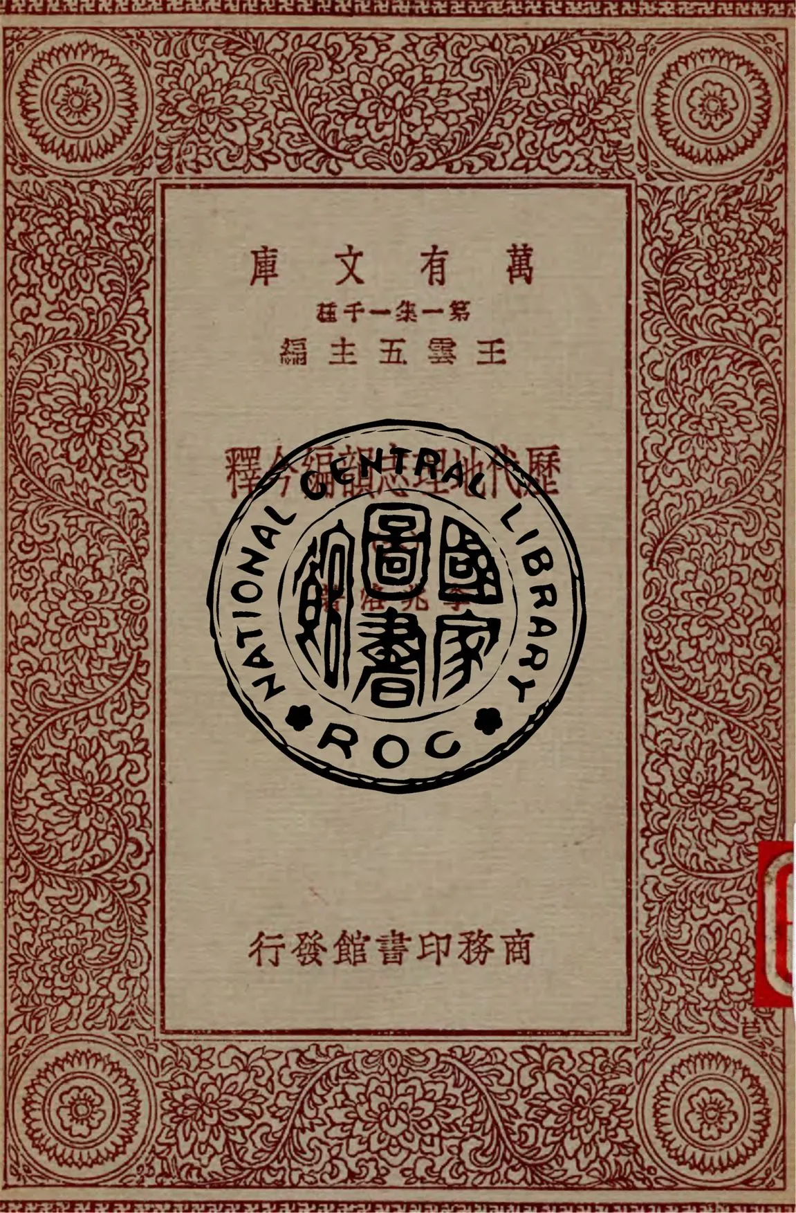 《歷代地理志韻編今釋 v.6》 作者:李兆洛著 1931年  PDF下载-汉笺公版书