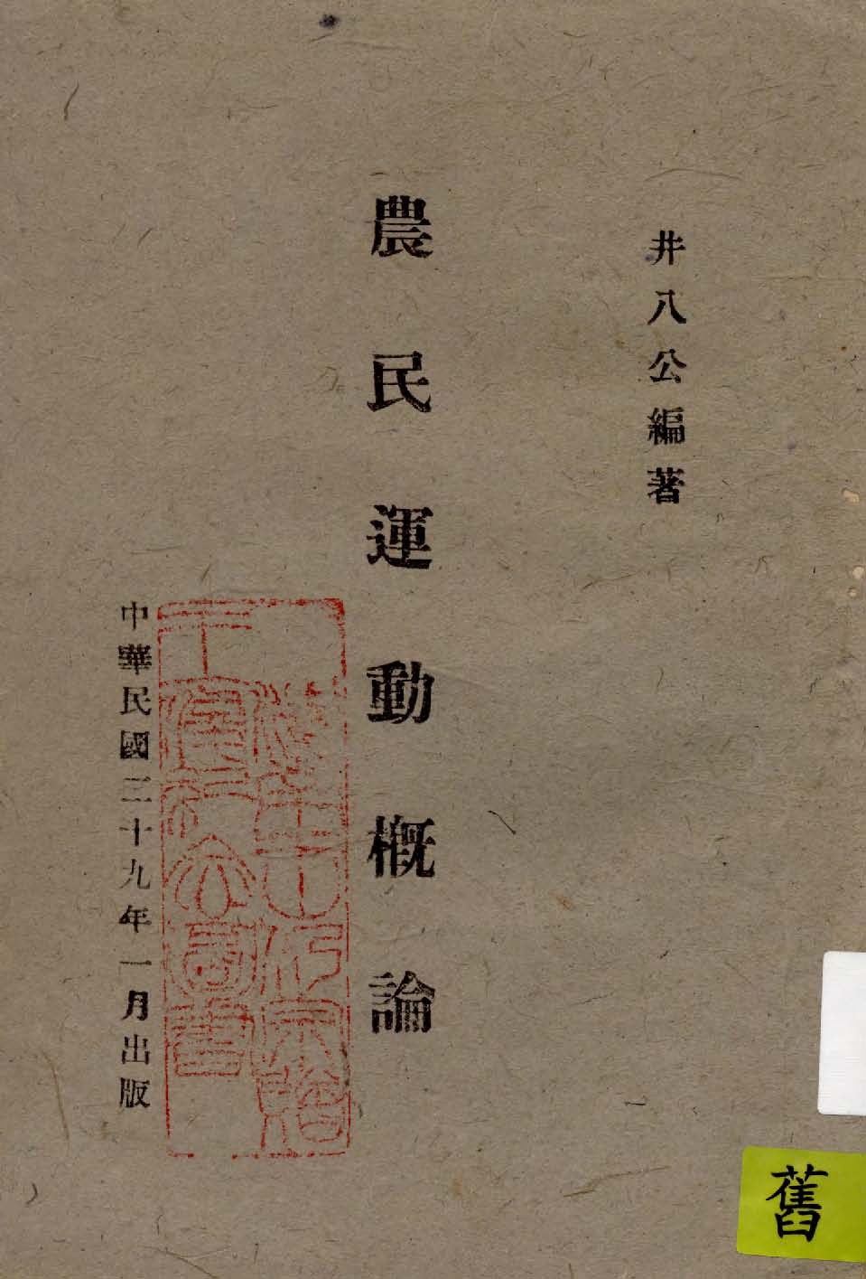 《農民運動概論》 作者:井八公編著 1940年  PDF下载-汉笺公版书