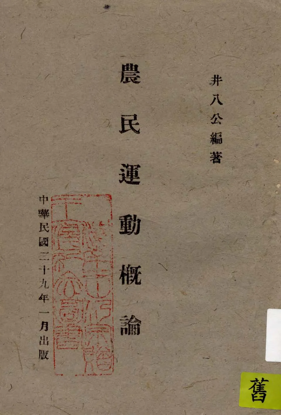 《農民運動概論》 作者:井八公編著 1940年  PDF下载-汉笺公版书