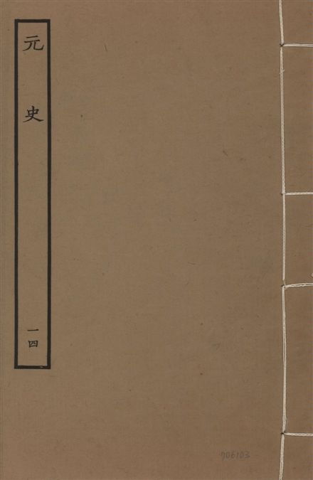 《明本元史 v.23 no.14》 作者:(明)宋濂等奉敕撰 1935年  PDF下载-汉笺公版书