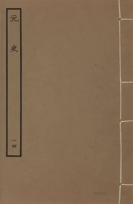 《明本元史 v.23 no.14》 作者:(明)宋濂等奉敕撰 1935年  PDF下载-汉笺公版书