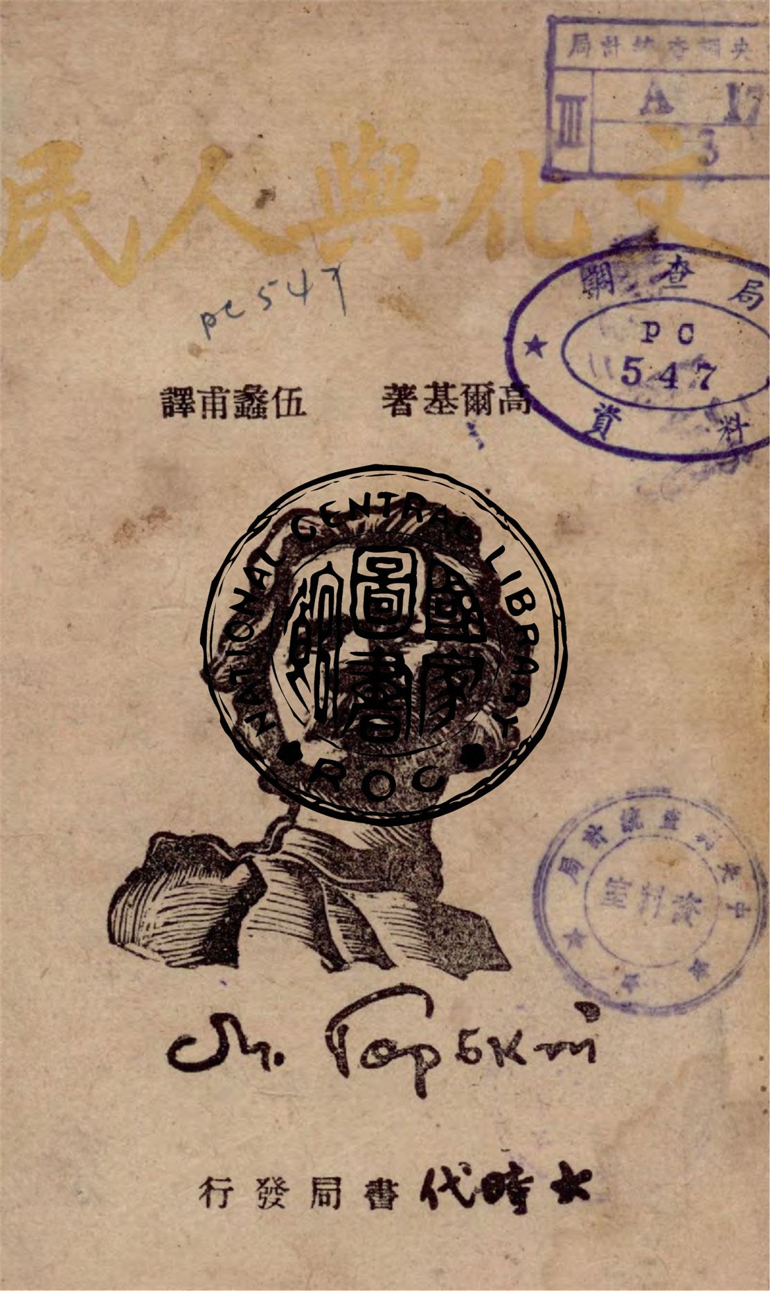 《文化與人民》 作者:高爾基著 ; 伍蠡甫譯 1943年  PDF下载-汉笺公版书