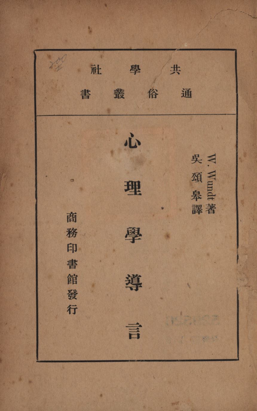 《心理學導言》 作者:馮德(W. Wundt)著;吳頌皋譯; 1923年  PDF下载-汉笺公版书