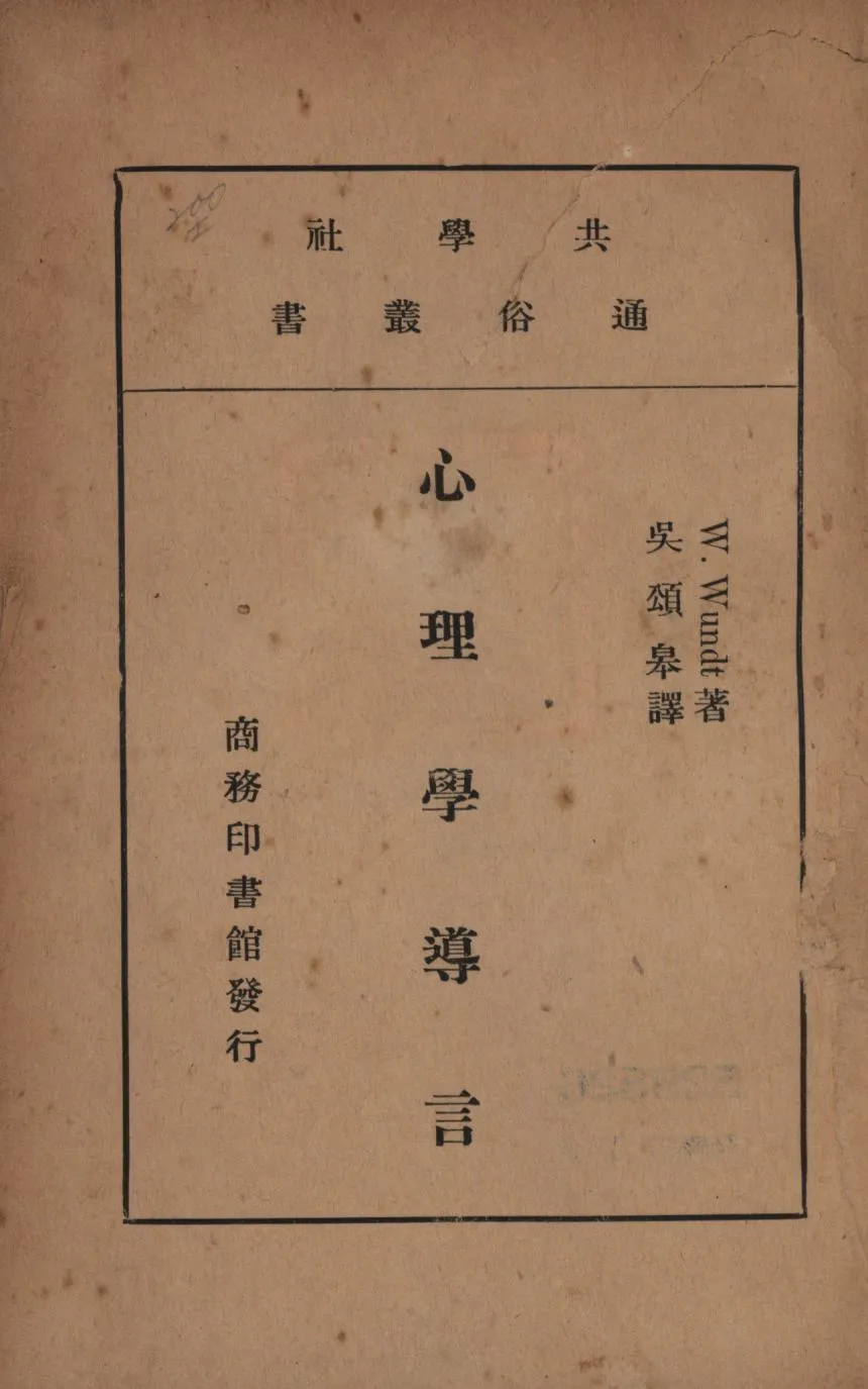 《心理學導言》 作者:馮德(W. Wundt)著;吳頌皋譯; 1923年  PDF下载-汉笺公版书