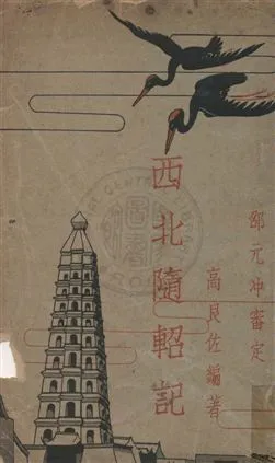 《西北隨軺記》 作者:高良佐著作 民25.02年  PDF下载-汉笺公版书