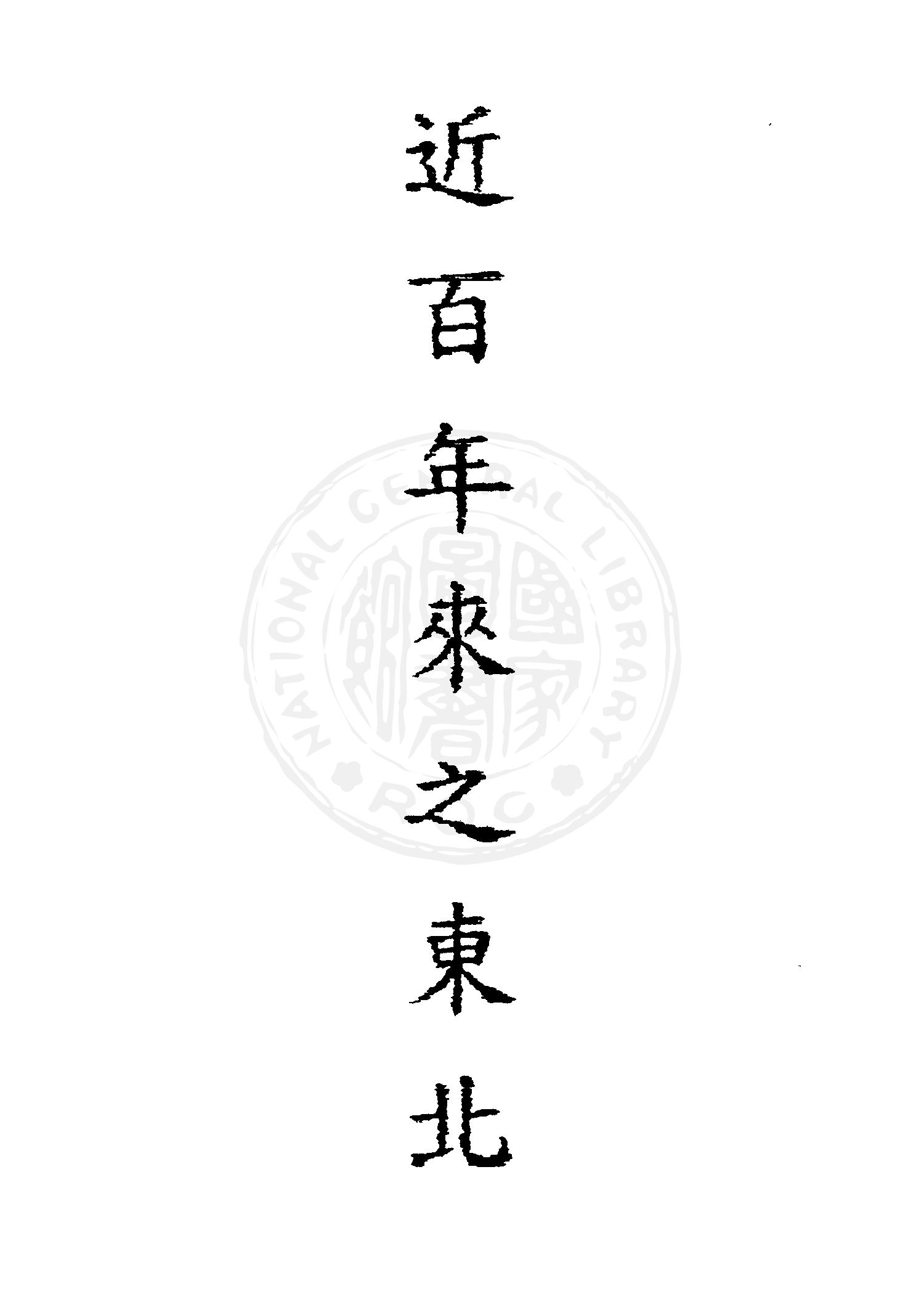 《近百年來之東北》 作者:董啟俊著 1946年  PDF下载-汉笺公版书