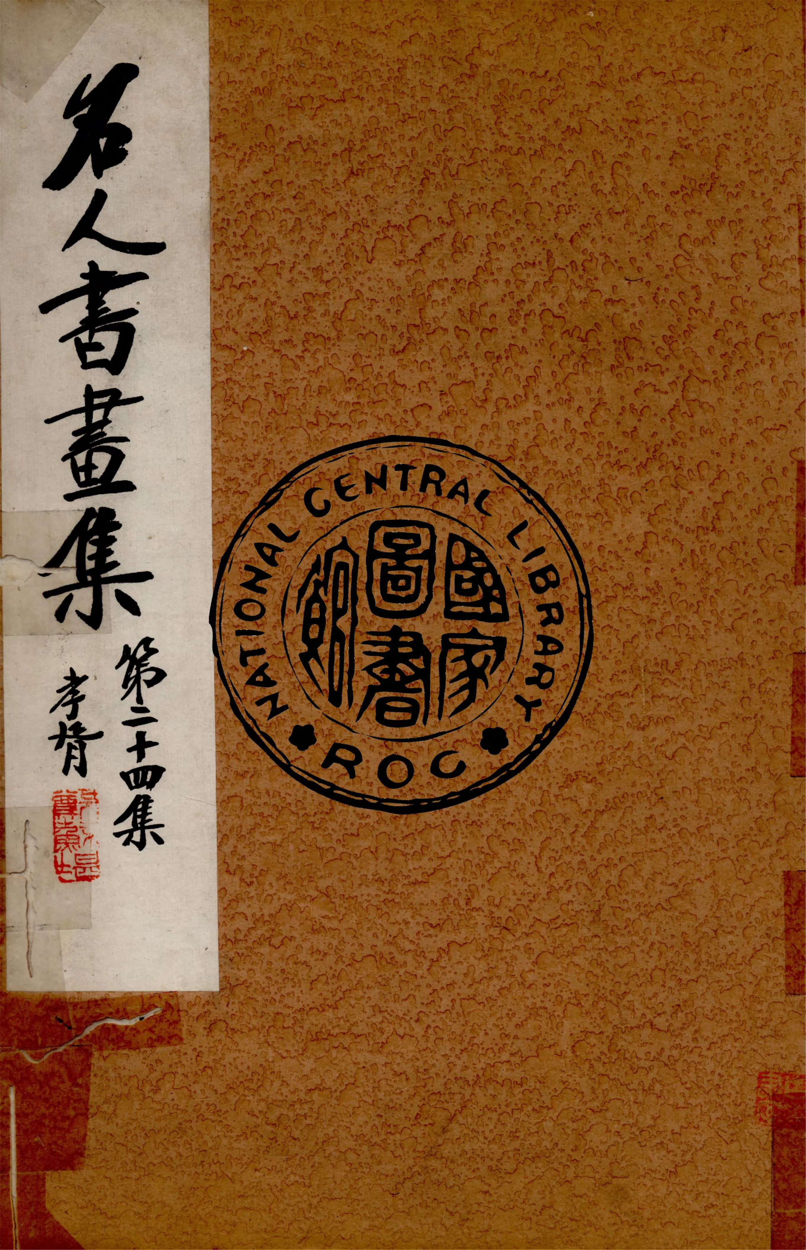 《名人書畫全集 v.24》 作者:商務印書館 1920年  PDF下载-汉笺公版书