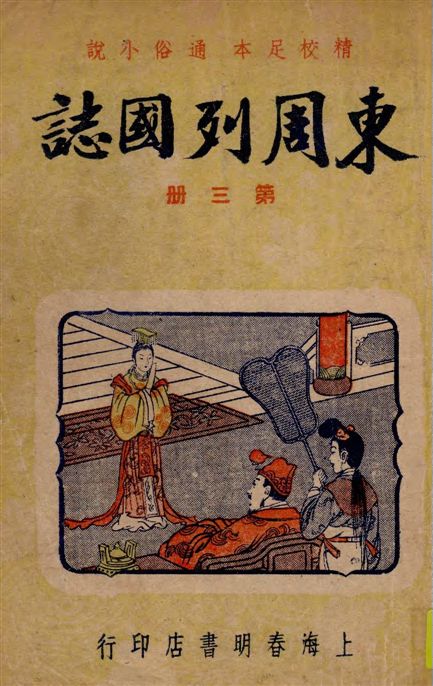 《東周列國誌 v.3》 作者:[(明)馮夢龍原著] ; 春明書店編譯所[編] 1949年  PDF下载-汉笺公版书