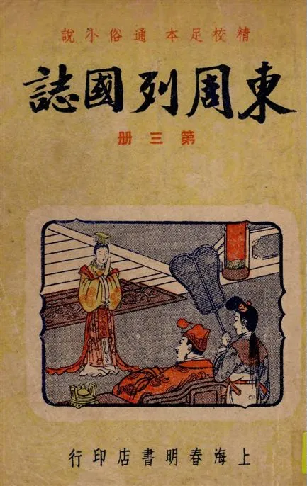 《東周列國誌 v.3》 作者:[(明)馮夢龍原著] ; 春明書店編譯所[編] 1949年  PDF下载-汉笺公版书