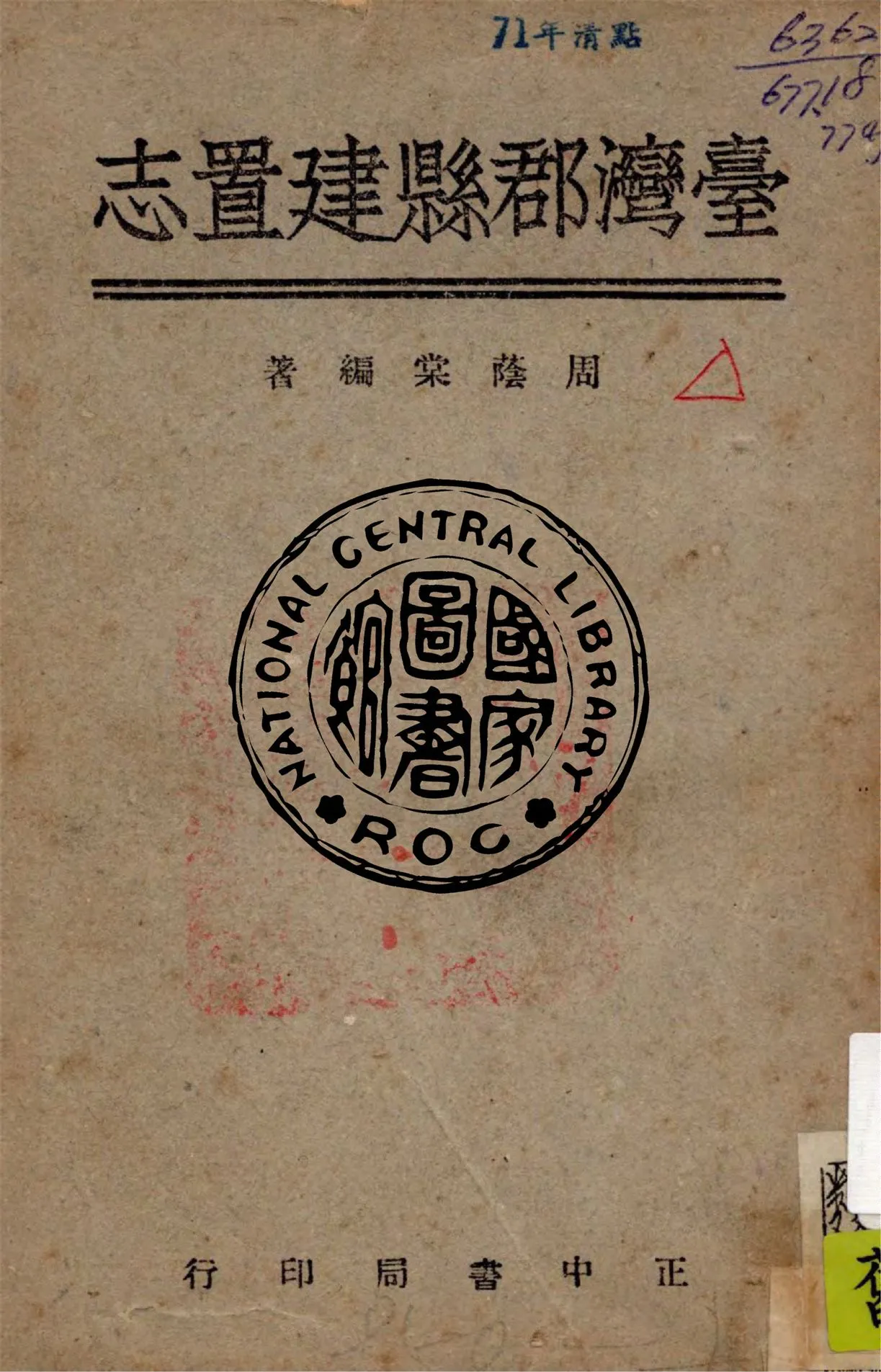 《臺灣郡縣建置志》 作者:周蔭棠編著 1947年  PDF下载-汉笺公版书