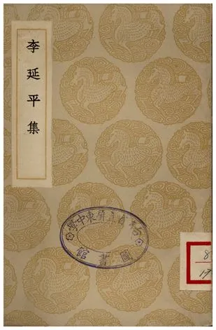 《李延平集》 作者:李侗 1935年  PDF下载-汉笺公版书