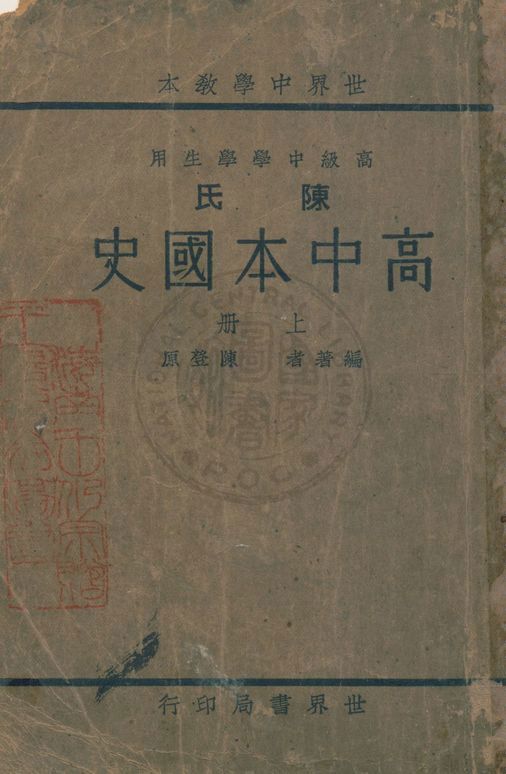 《高中本國史》 作者:陳登原編著 1933年  PDF下载-汉笺公版书