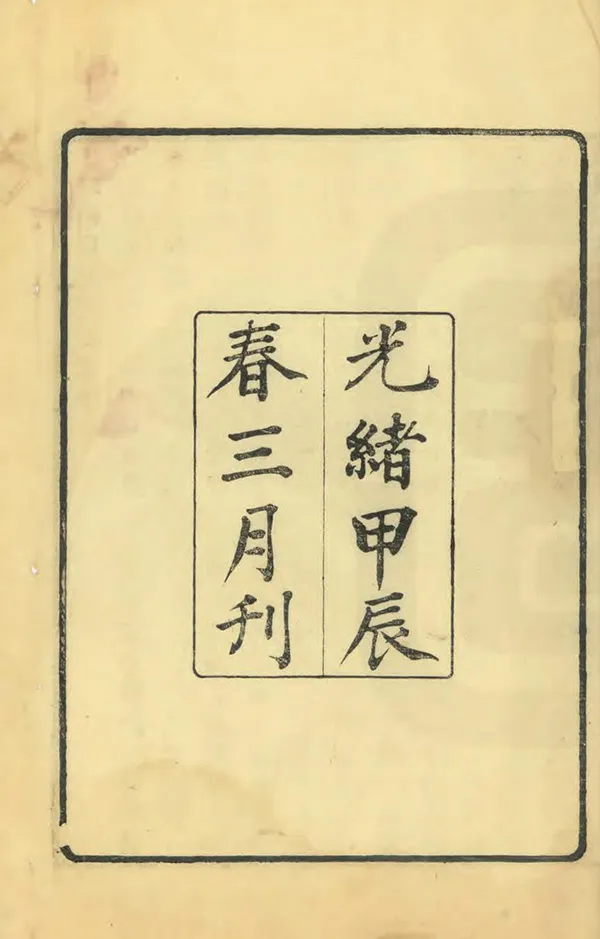 《續纂句容縣誌》编撰：张绍棠 清光緒30年[1904] PDF下载-汉笺公版书