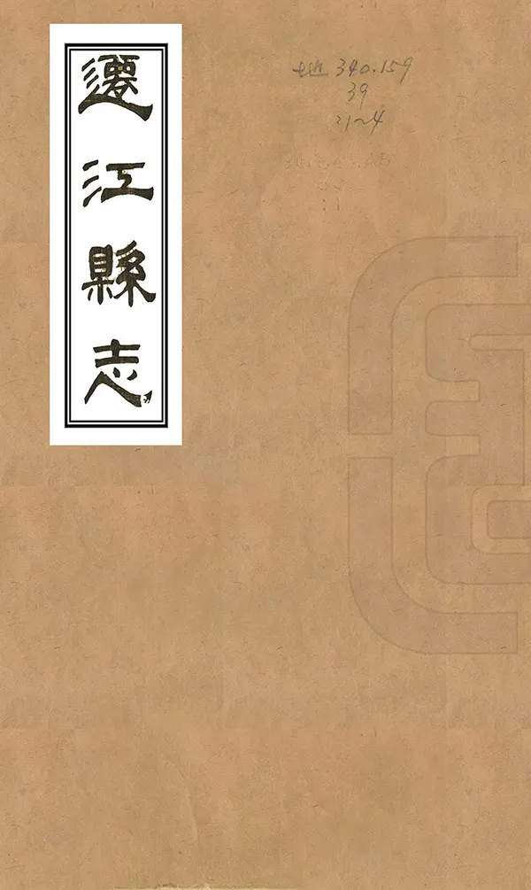 《遷江縣誌》编撰：颜嗣徽 清光緒17年[1891] PDF下载-汉笺公版书