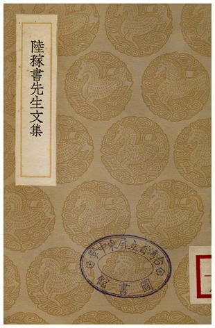 《陸稼書先生文集》 作者:陸隴其 1936年  PDF下载-汉笺公版书