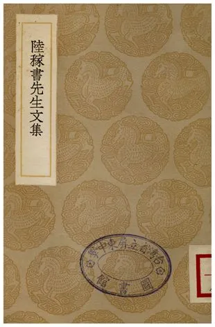 《陸稼書先生文集》 作者:陸隴其 1936年  PDF下载-汉笺公版书