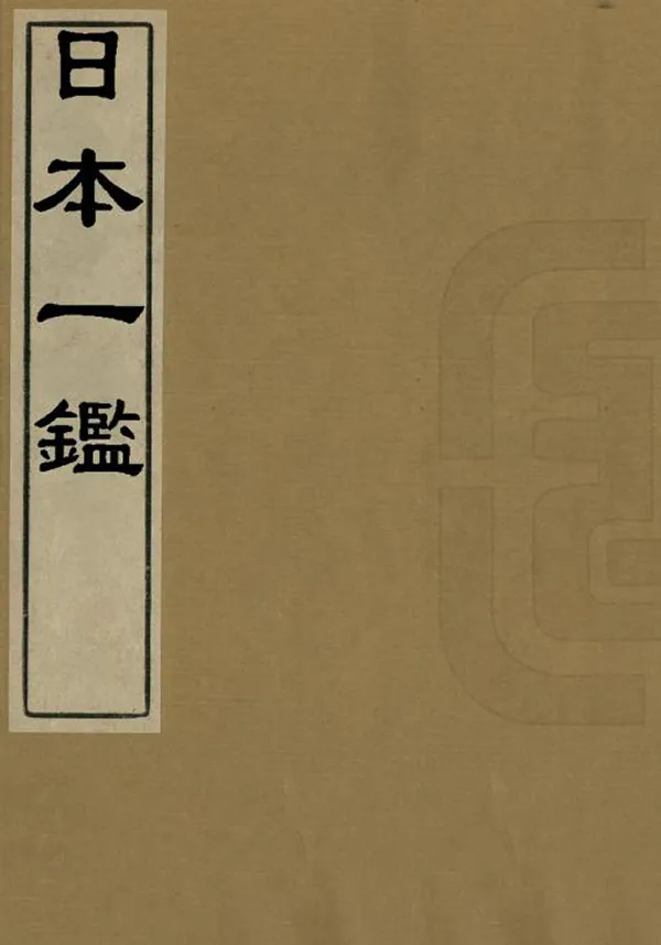 《日本一鑒》编撰：郑舜功 民國間[1912-1949] PDF下载-汉笺公版书