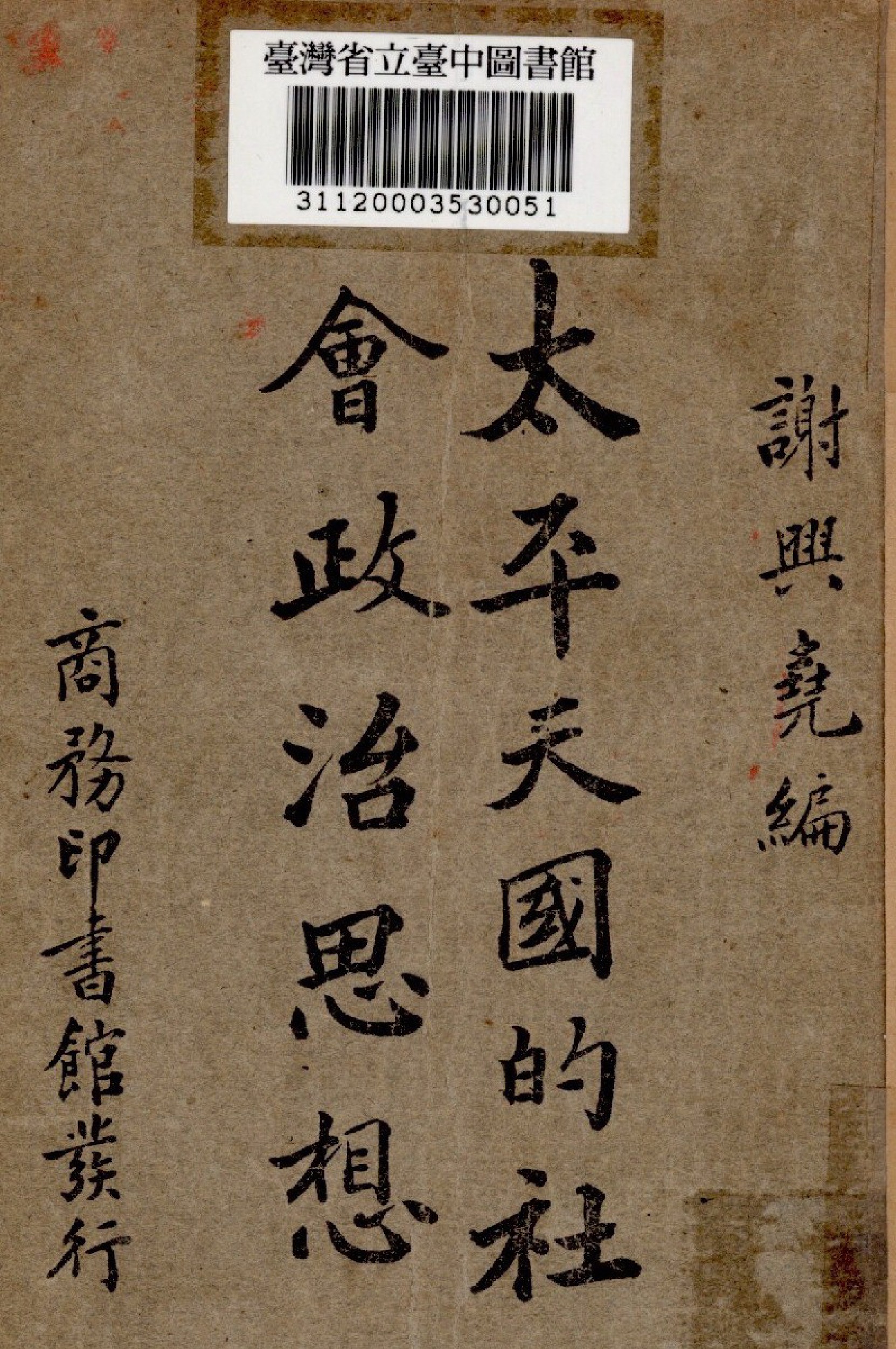 《太平天國的社會政治思想》 作者:謝興堯編 1935年  PDF下载-汉笺公版书