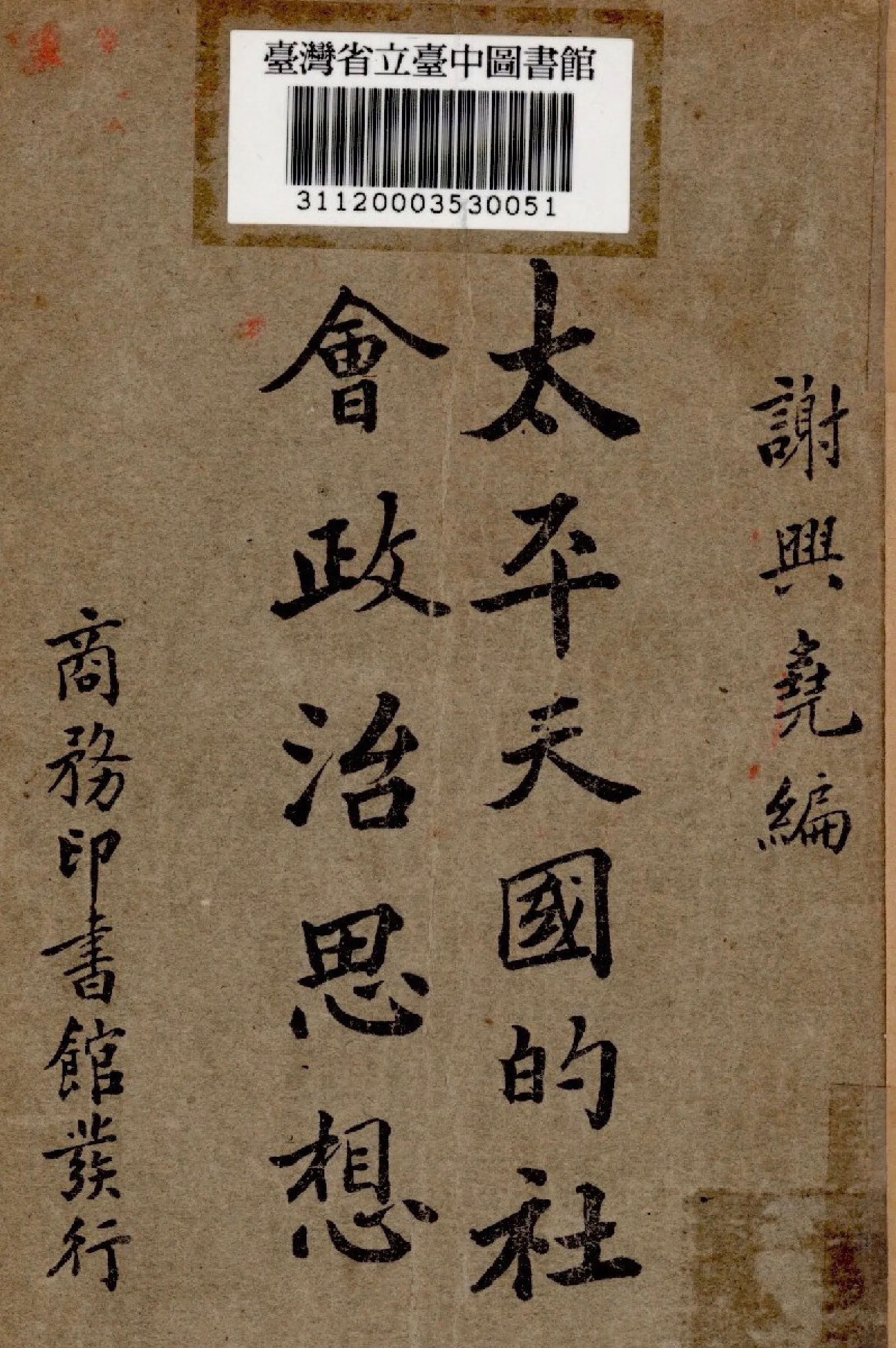 《太平天國的社會政治思想》 作者:謝興堯編 1935年  PDF下载-汉笺公版书