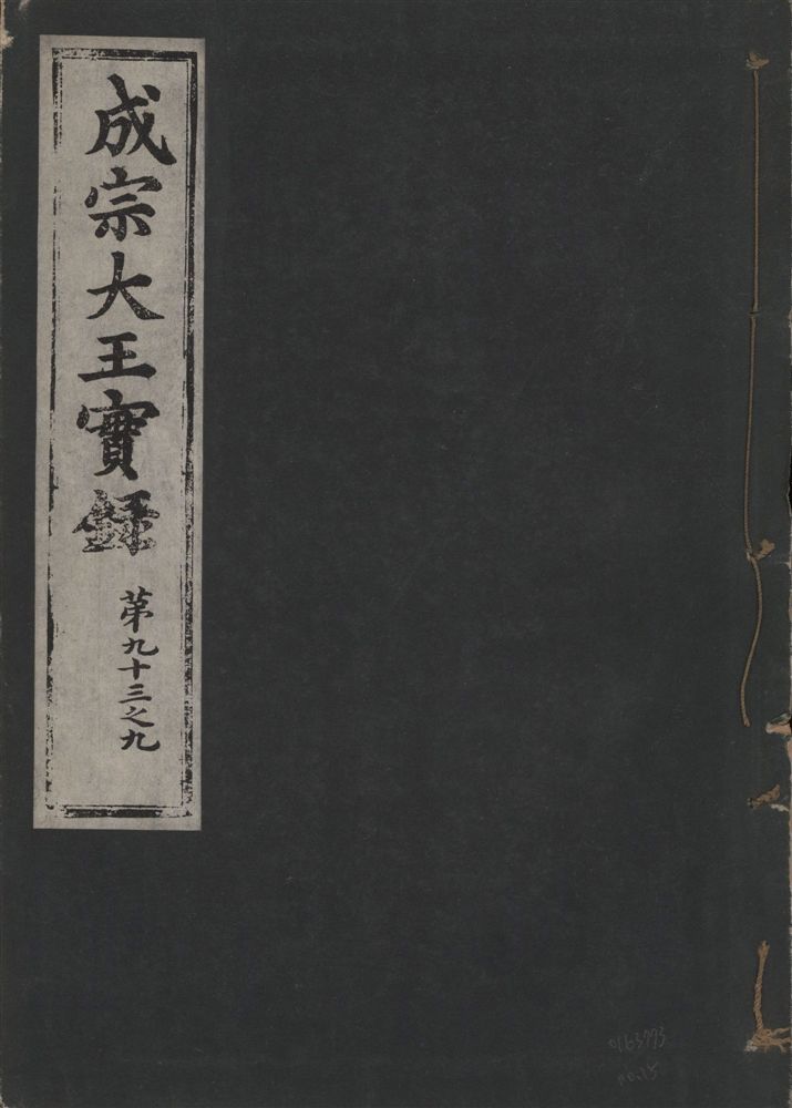 《成宗康靖大王實錄 二百九十七卷 v.9 no.15》 作者:著者不詳 1930年  PDF下载-汉笺公版书
