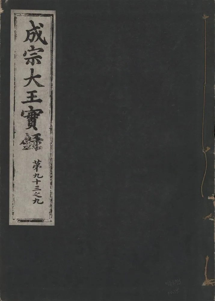《成宗康靖大王實錄 二百九十七卷 v.9 no.15》 作者:著者不詳 1930年  PDF下载-汉笺公版书