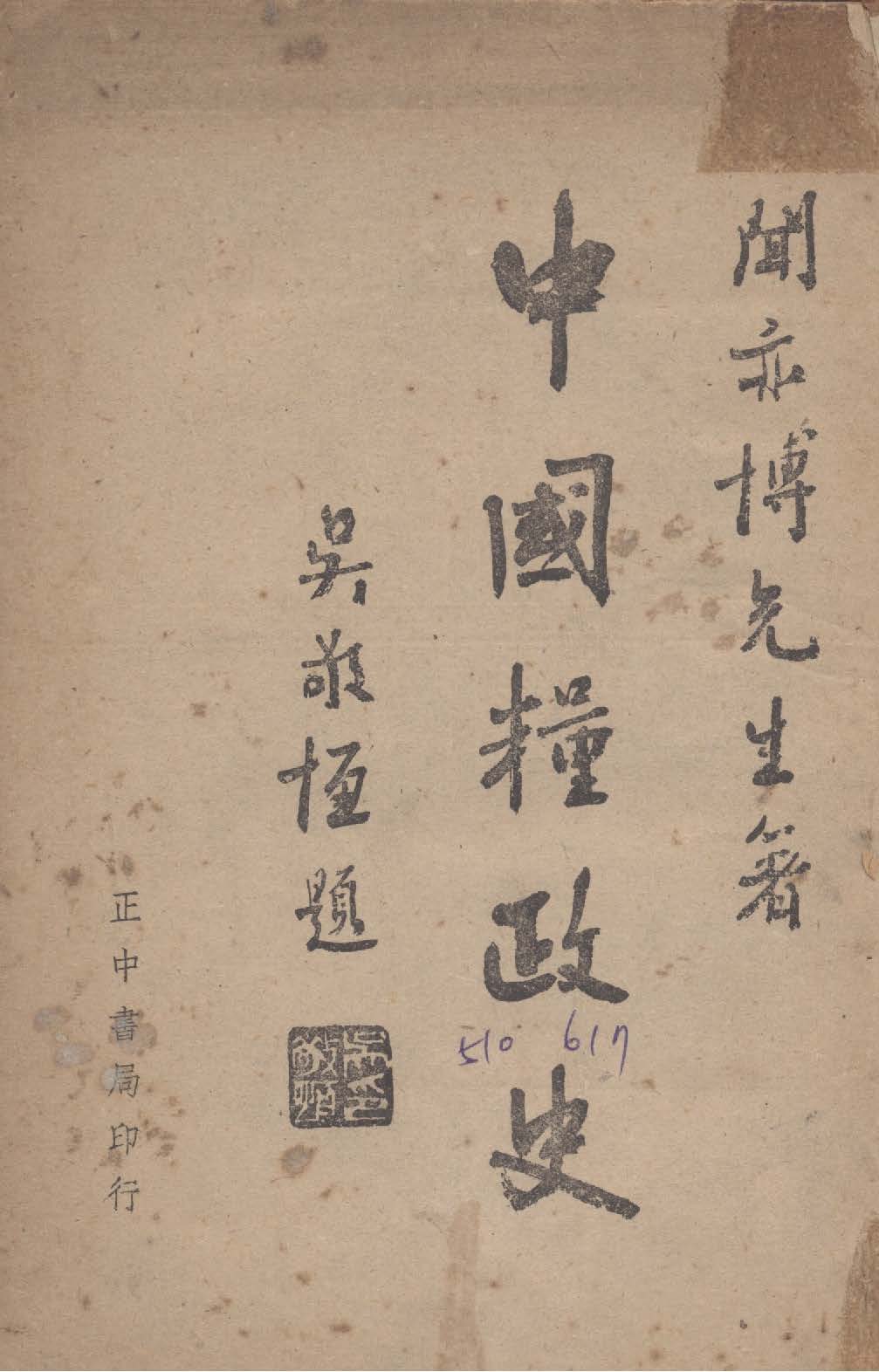 《中國糧政史》 作者:聞亦博編 1946年  PDF下载-汉笺公版书
