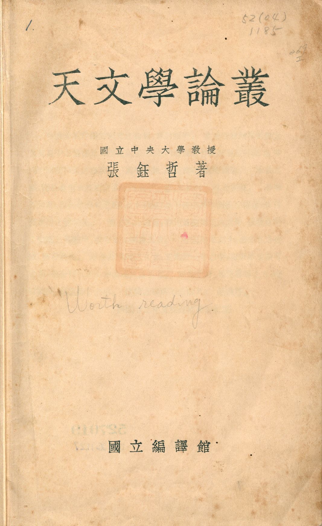 《天文學論叢》 作者:張鈺哲著 1933年  PDF下载-汉笺公版书