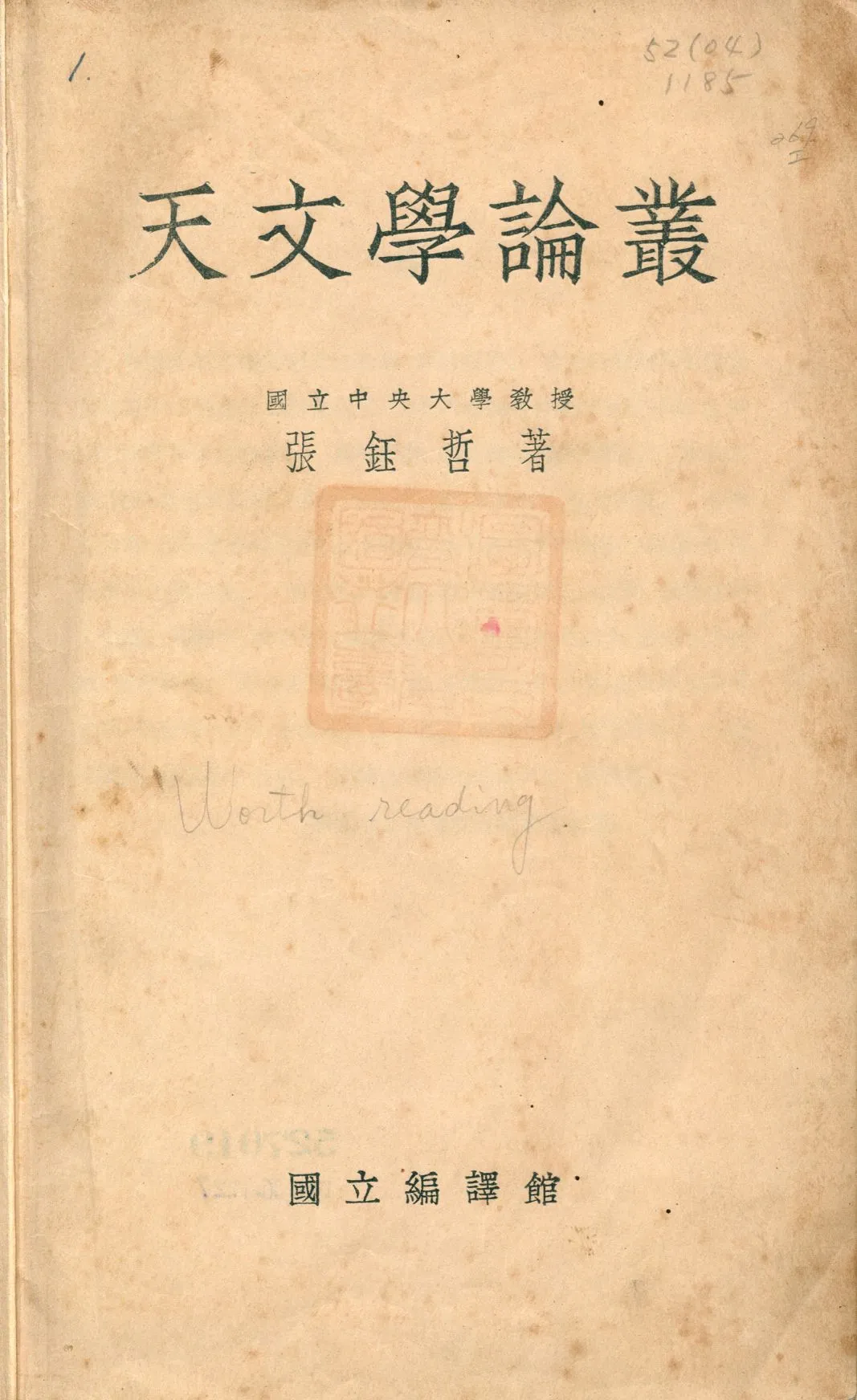 《天文學論叢》 作者:張鈺哲著 1933年  PDF下载-汉笺公版书
