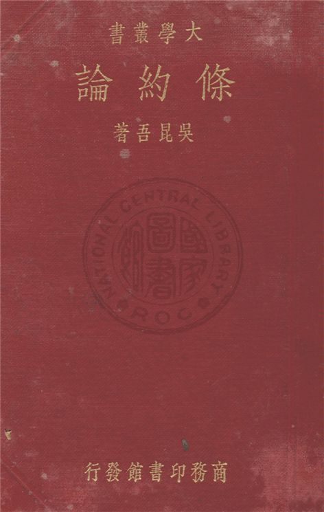 《條約論》 作者:吳昆吾著 1933年  PDF下载-汉笺公版书