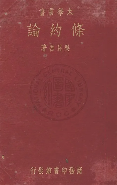 《條約論》 作者:吳昆吾著 1933年  PDF下载-汉笺公版书