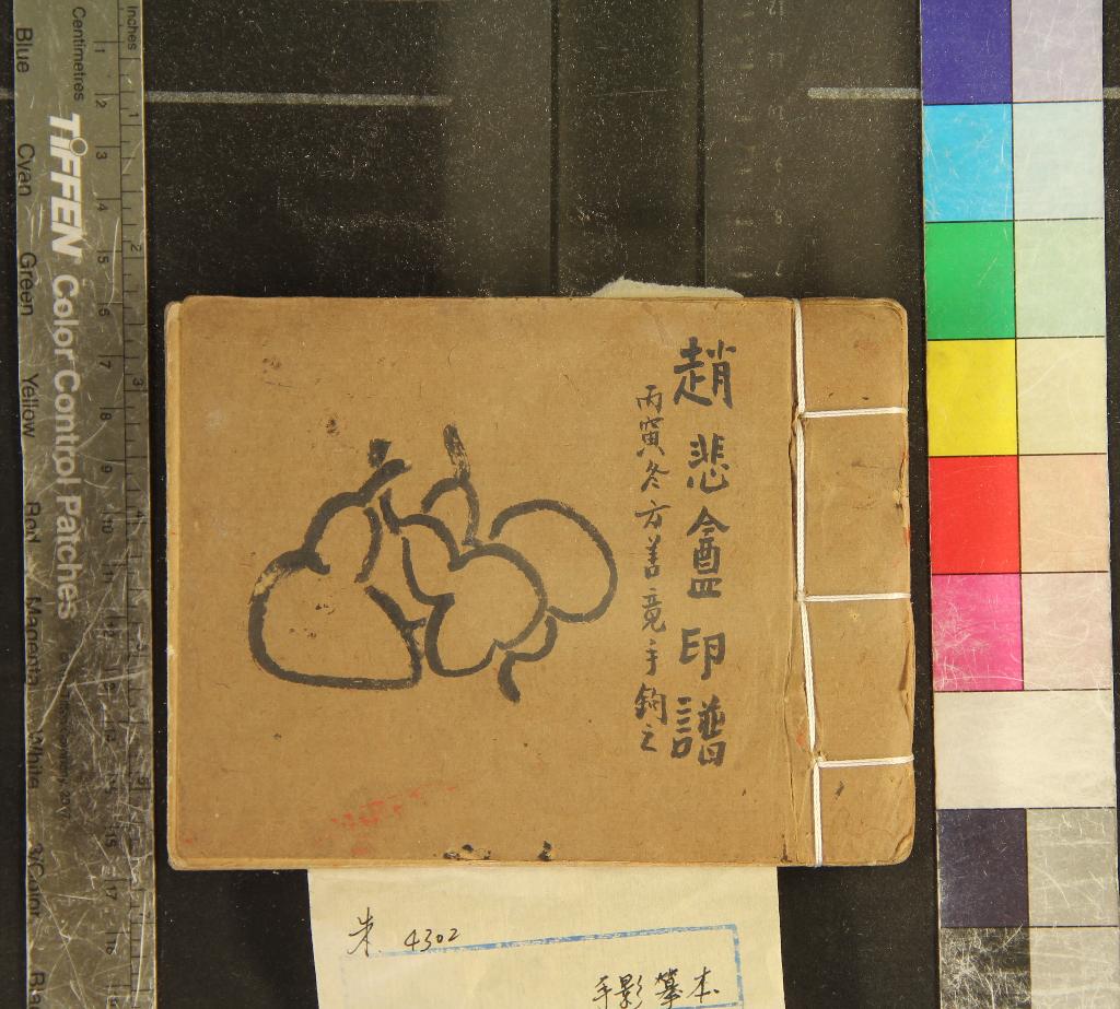 《趙悲盦印譜不分卷》作者：(民國)民國方善竟摹  摹本  PDF下载-汉笺公版书