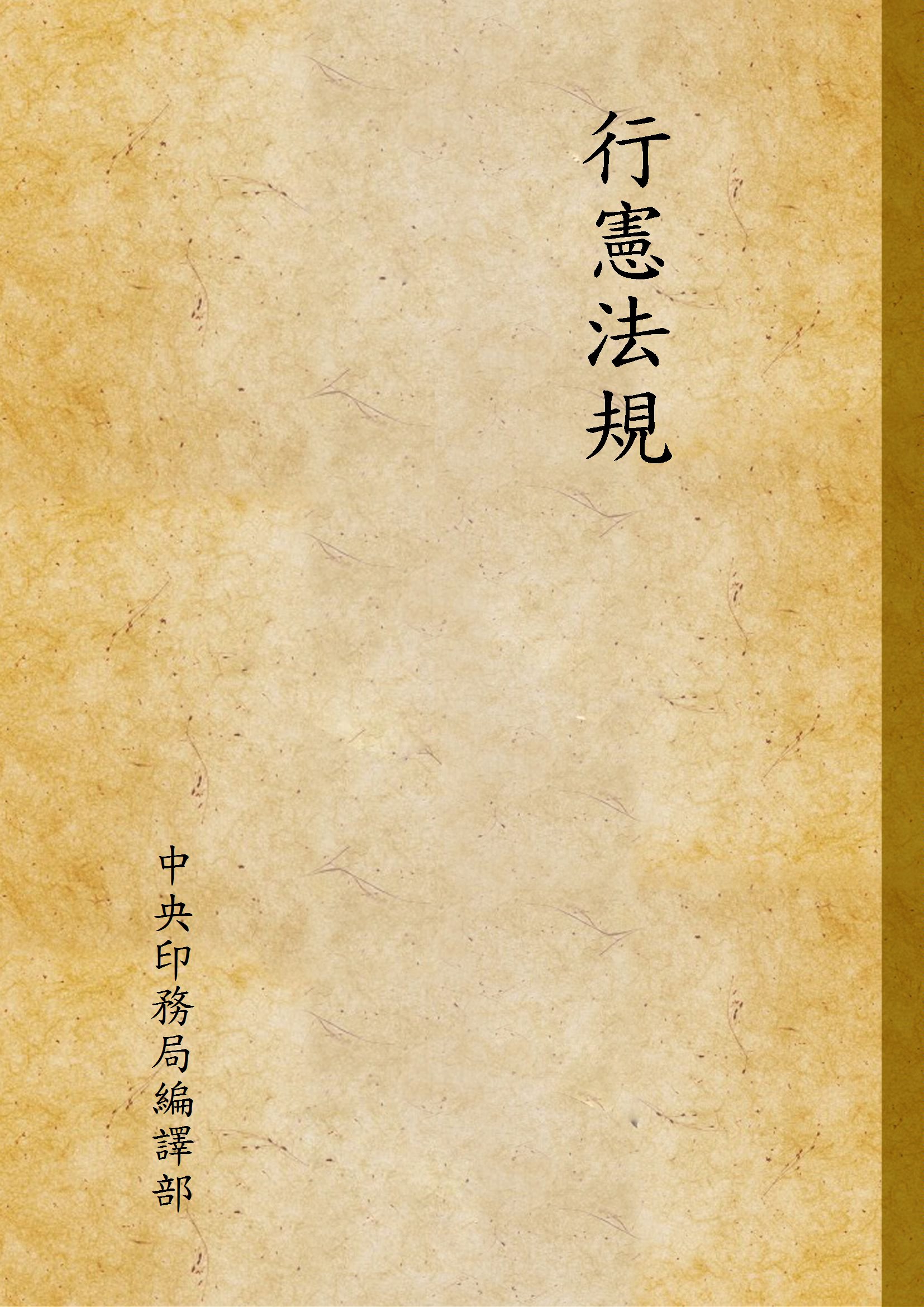 《行憲法規》 作者:中央印務局編譯部 1947年  PDF下载-汉笺公版书