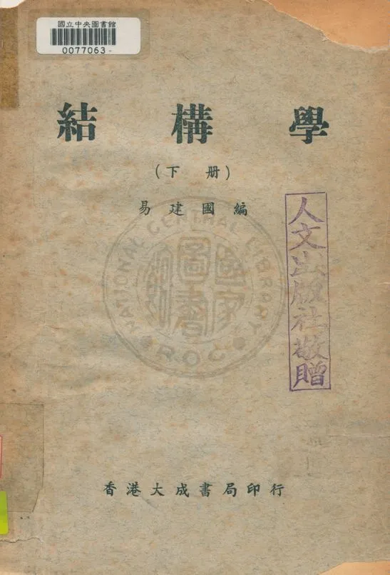 《結構學 v.3》 作者:易建國編 1949年  PDF下载-汉笺公版书