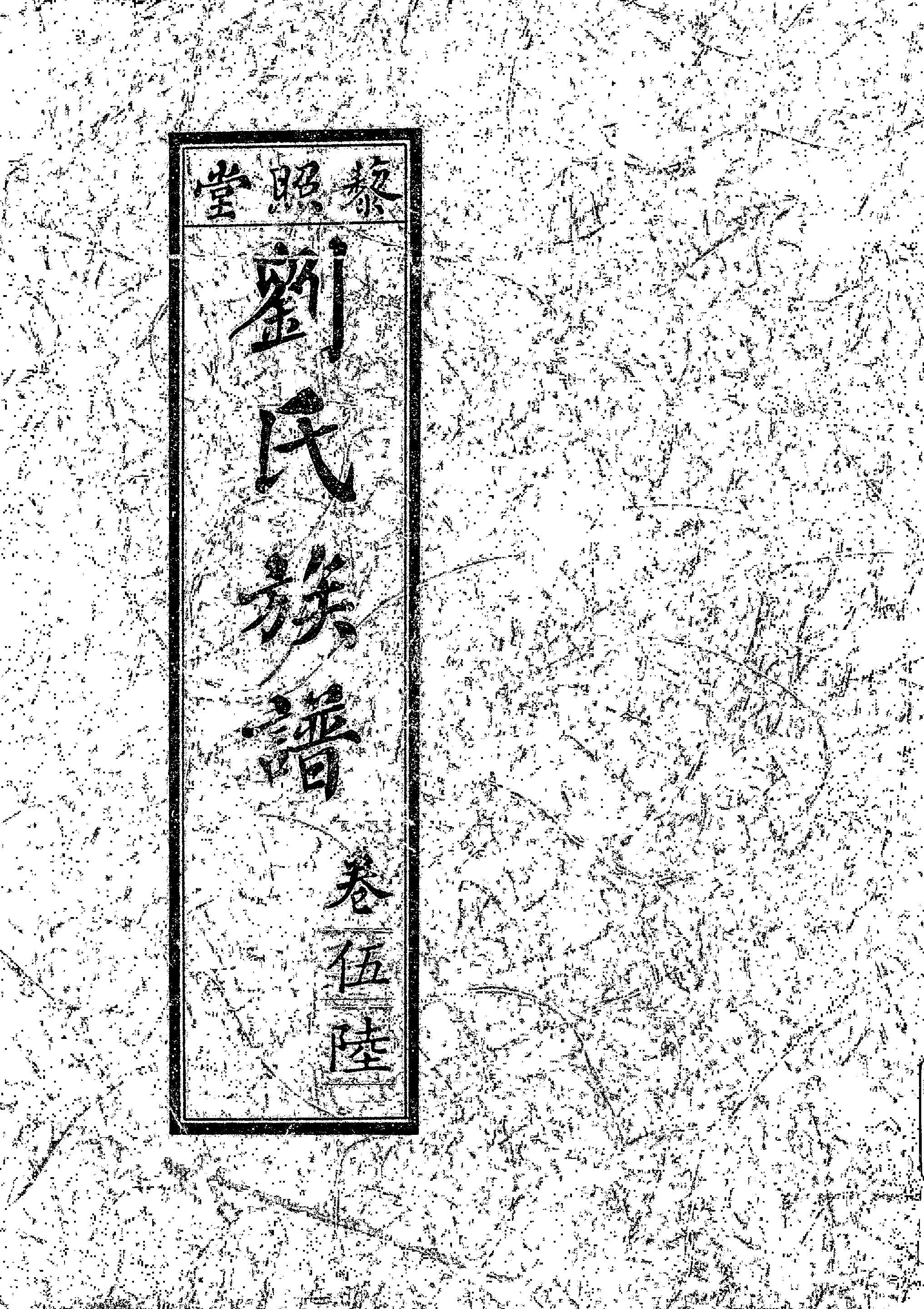 《藜照堂劉氏族譜 v.3 》 作者:作者不詳 1932年  PDF下载-汉笺公版书