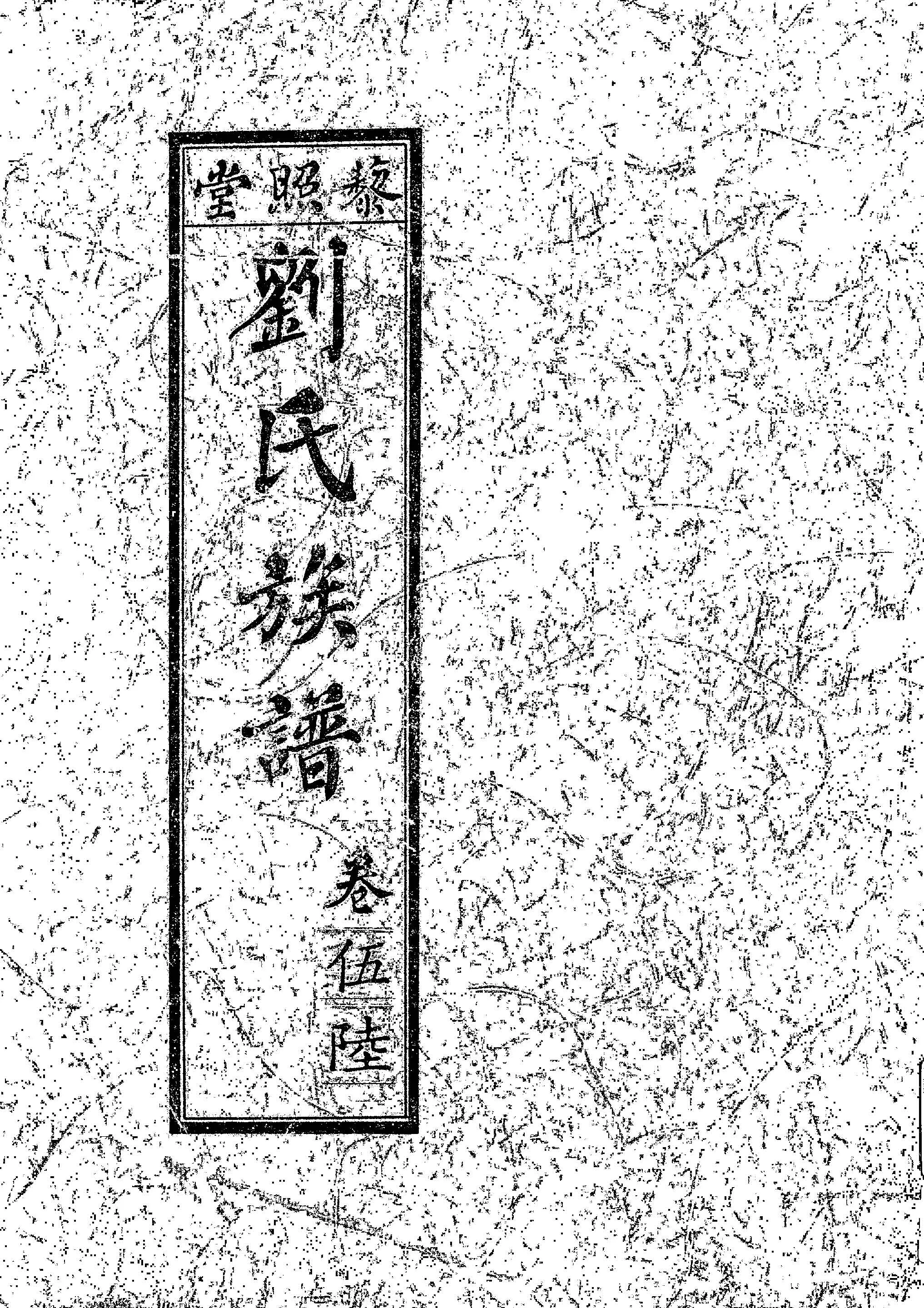 《藜照堂劉氏族譜 v.3 》 作者:作者不詳 1932年  PDF下载-汉笺公版书