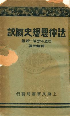 《法律思想史概說》 作者:小野清一郎著 ; 何健民譯 1932年  PDF下载-汉笺公版书