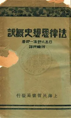 《法律思想史概說》 作者:小野清一郎著 ; 何健民譯 1932年  PDF下载-汉笺公版书