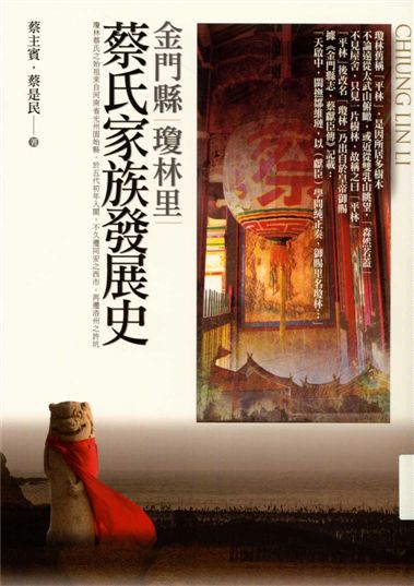 《金門縣瓊林里蔡氏家族發展史》 作者:蔡主賓, 蔡是民作 2016年  PDF下载-汉笺公版书