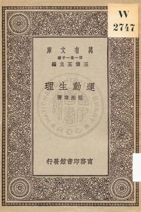 《運動生理》 作者:程瀚章著 民18.10[1929.10]年  PDF下载-汉笺公版书