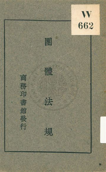 《團體法規》 作者:[商務印書館編] 民20.08[1931.08]年  PDF下载-汉笺公版书