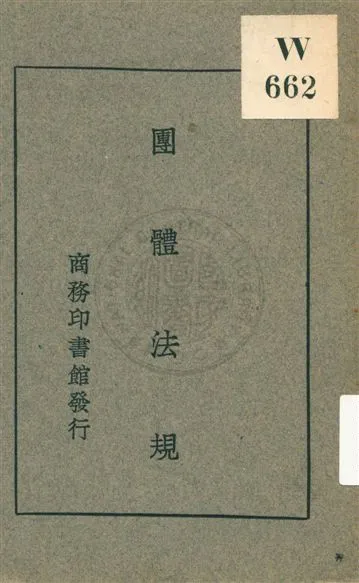《團體法規》 作者:[商務印書館編] 民20.08[1931.08]年  PDF下载-汉笺公版书