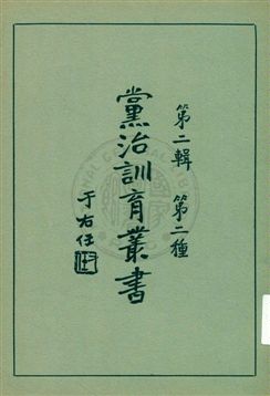《黨治訓育叢書 v.2》 作者: 1929年  PDF下载-汉笺公版书