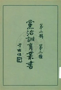 《黨治訓育叢書 v.2》 作者: 1929年  PDF下载-汉笺公版书