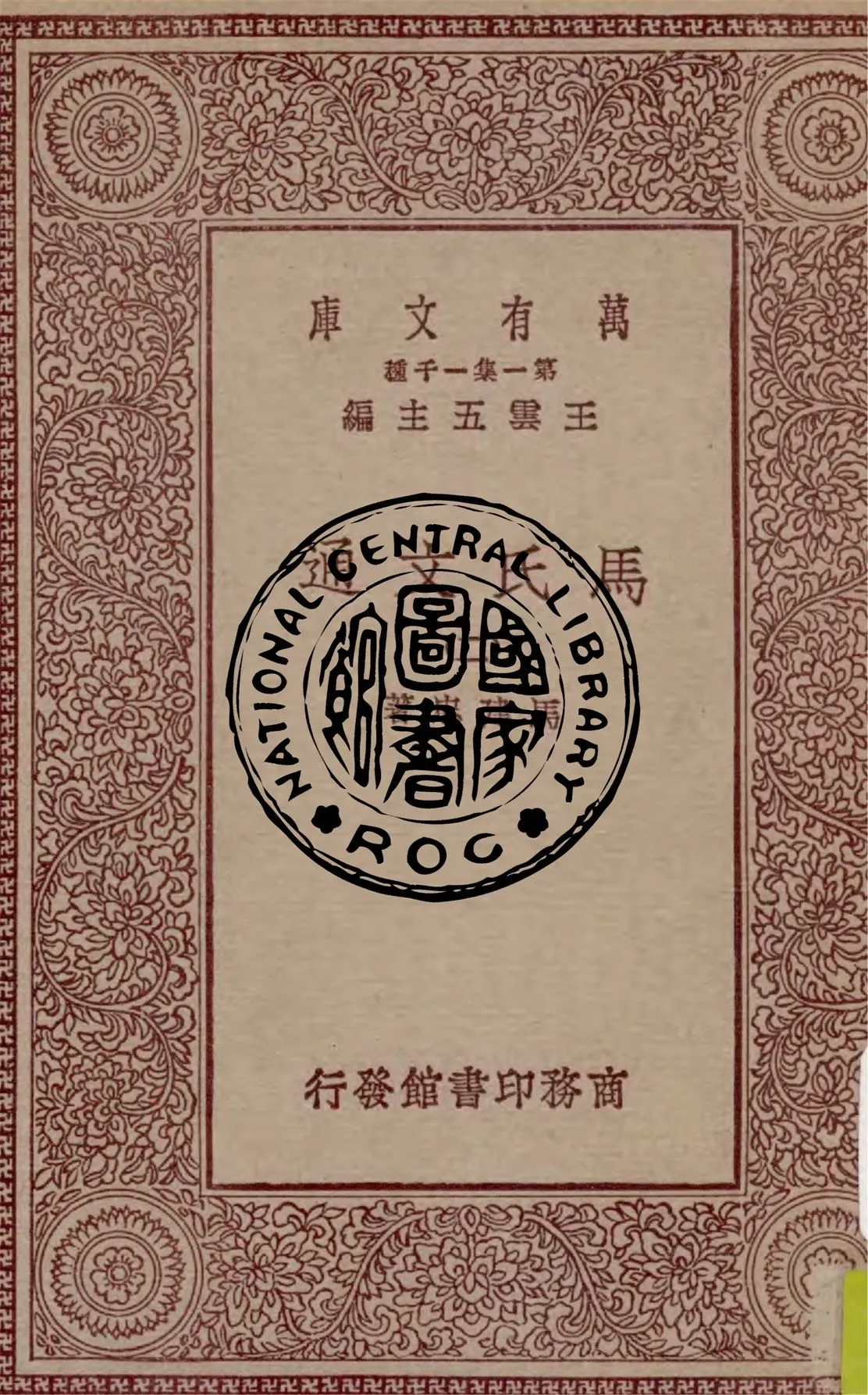 《馬氏文通 v.2》 作者:馬建忠著 1929年  PDF下载-汉笺公版书